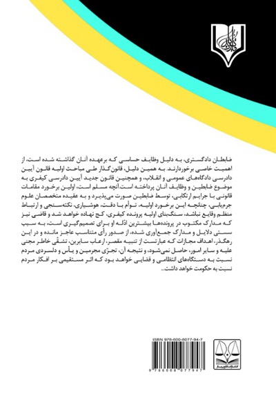 جایگاه ضابطان دادگستری و بازپرس در تحقیقات مقدماتی جزایی